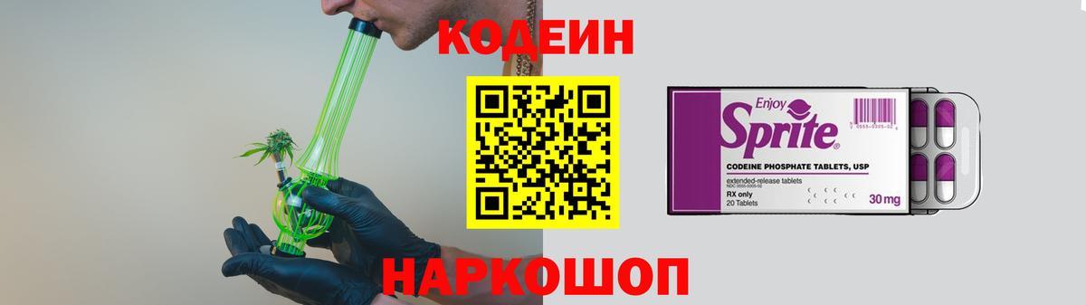 Codein напиток Lean (лин)  Вход с VPN  Электросталь 